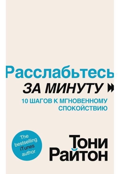 Расслабьтесь за минуту. 10 шагов к мгновенному спокойствию