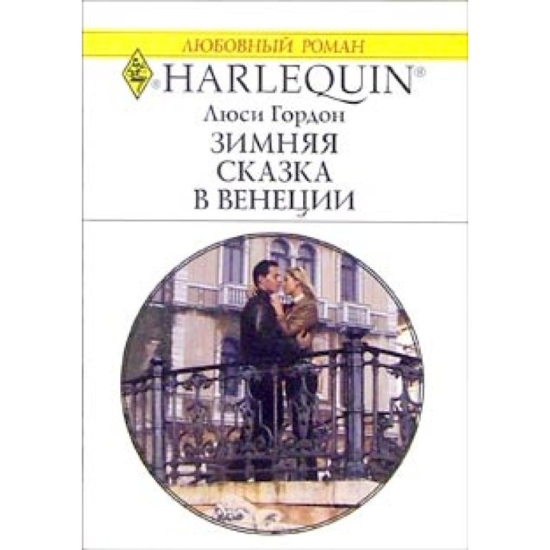 Winter's Tale in Venice