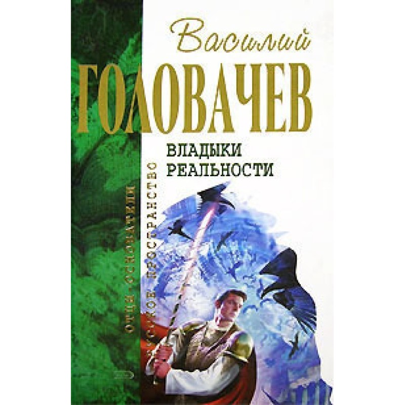 Излом зла. Истребитель закона