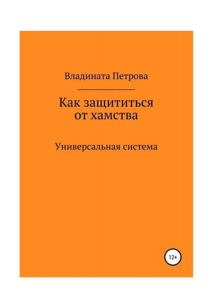 Как защититься от хамства. Универсальная система