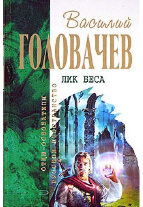 Исход зверя. Логово зверя