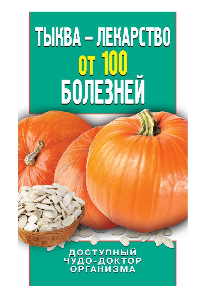 Гарбуз – ліки від 100 хвороб. Доступний диво-доктор організму