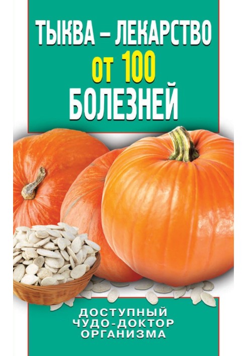 Гарбуз – ліки від 100 хвороб. Доступний диво-доктор організму