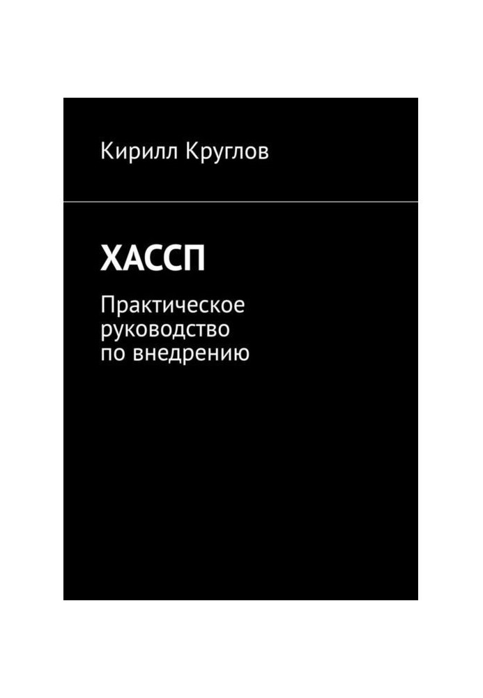 ХАССП. Practical guidance on introduction