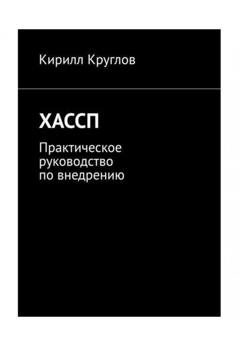 ХАССП. Practical guidance on introduction