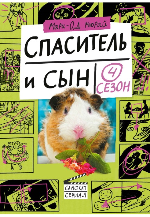 Спаситель и сын. Сезон 4