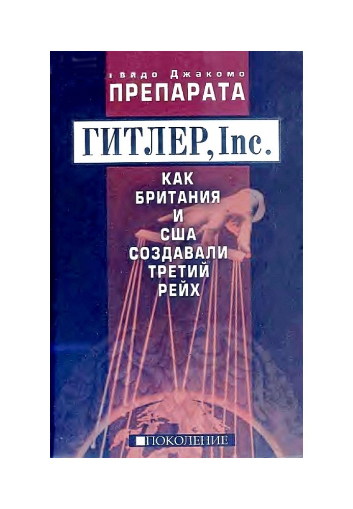 ГІТЛЕР, Inc. Як Британія та США створювали Третій рейх