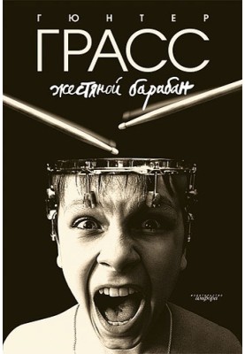 Жестяной барабан