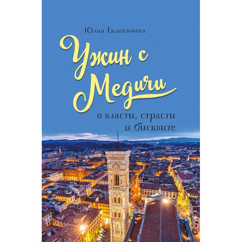 Dinner with the Medici....