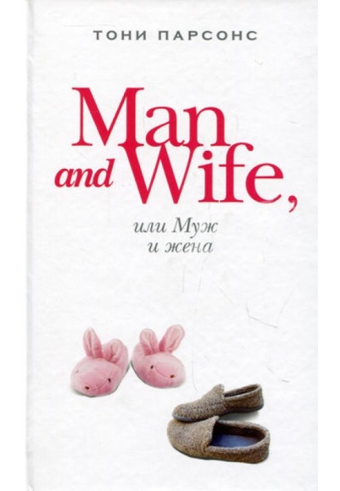 Man and Wife, или Муж и жена