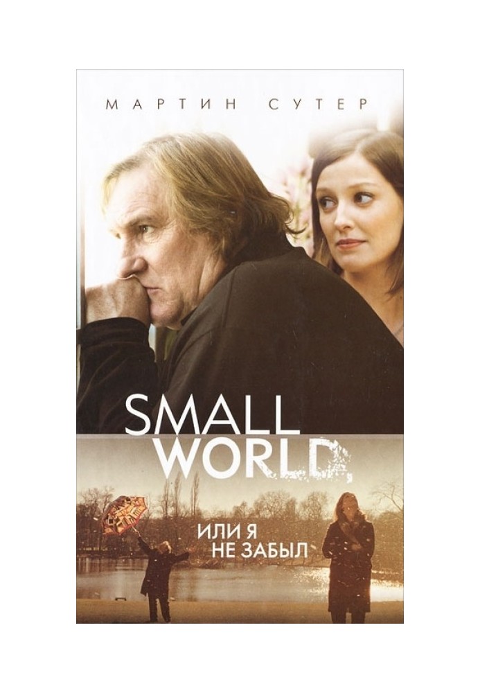 Small World, или Я не забыл