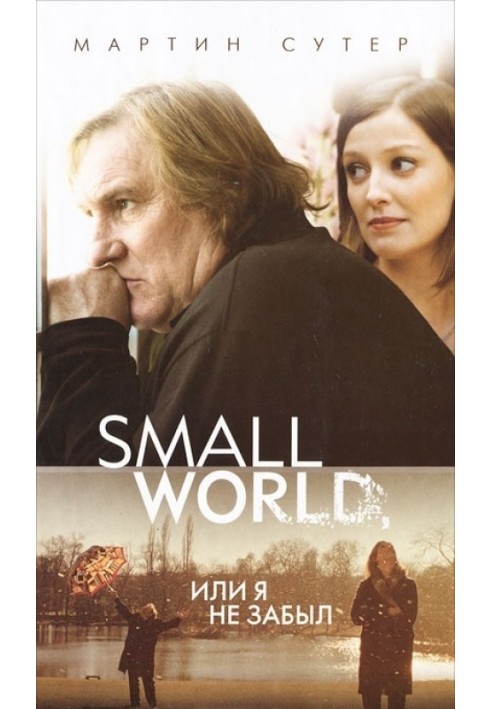 Small World, или Я не забыл