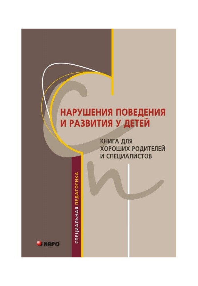 Порушення поведінки і розвитку у дітей. Книга для хороших батьків і фахівців