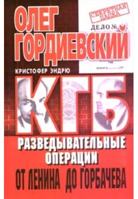 КГБ. История внешнеполитических операций от Ленина до Горбачева
