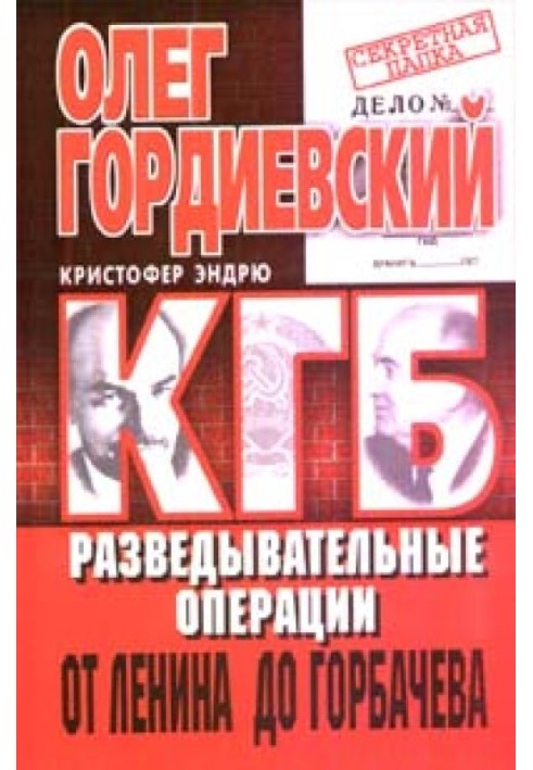 KGB. History of foreign policy operations from Lenin to Gorbachev