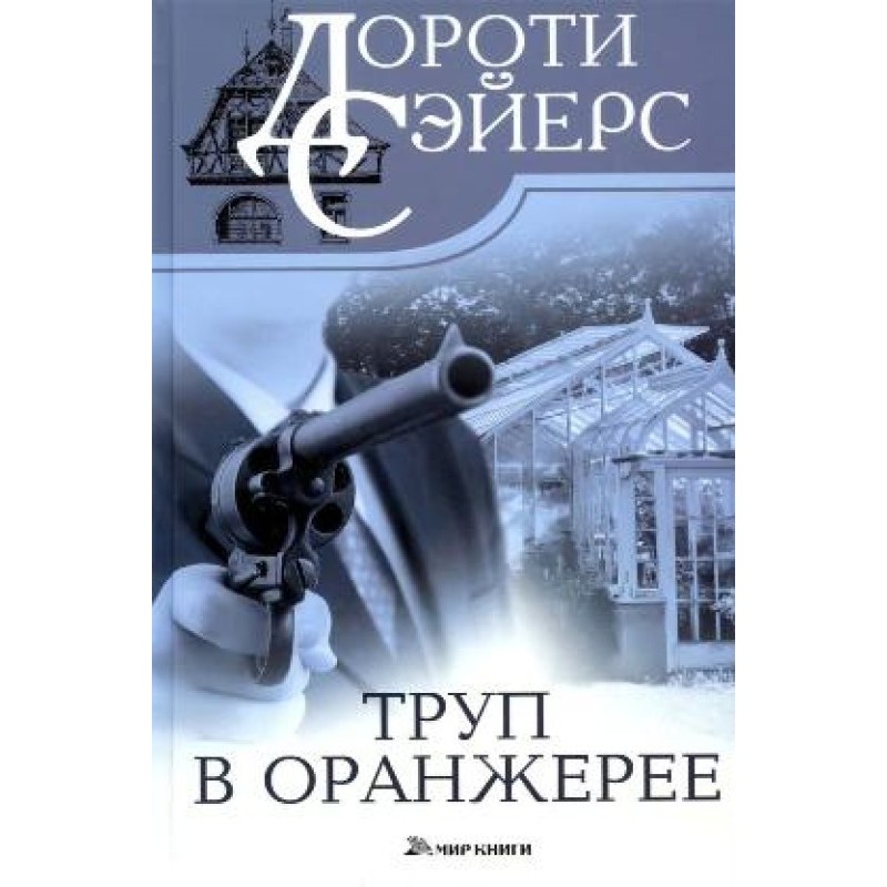 Corpse in the greenhouse