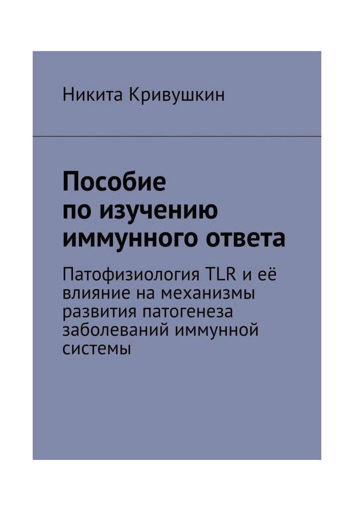 Пособие по изучению иммунного ответа. Патофизиология TLR и её влияние на механизмы развития патогенеза заболеваний иммунной с...