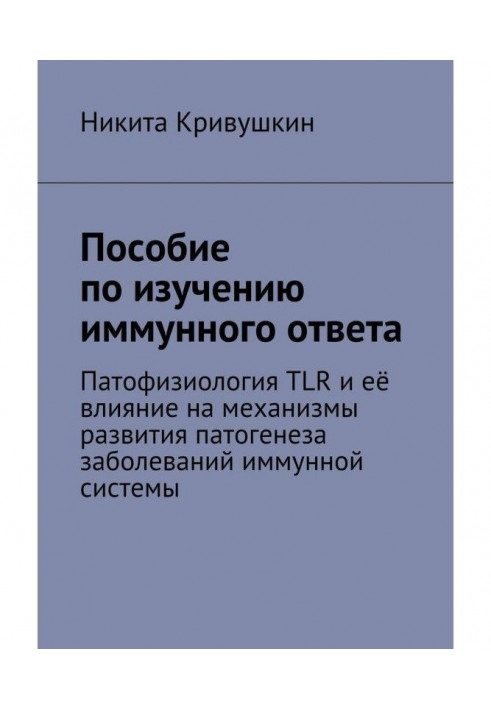 Посібник з вивчення імунної відповіді. Патофізіологія TLR і її вплив на механізми розвитку патогенезу захворювань імунної з...