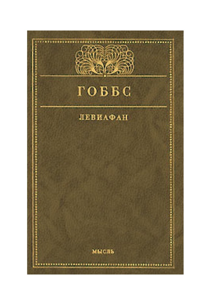 Левіафан