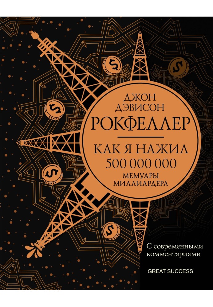 Як я нажив 500 000 000. Мемуари мільярдера із сучасними коментарями