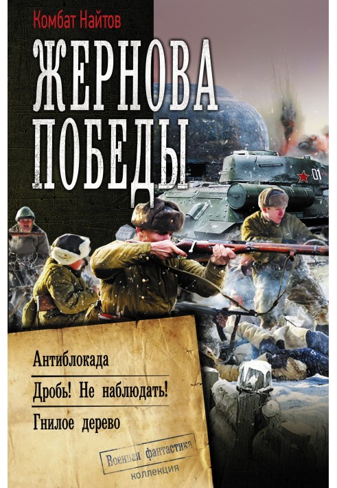 Жорнова Перемоги: Антиблокада. Дроби! Не спостерігати! Гниле дерево