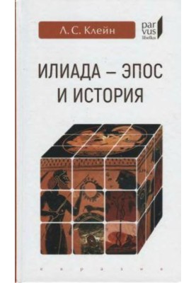 Iliad - epic and history