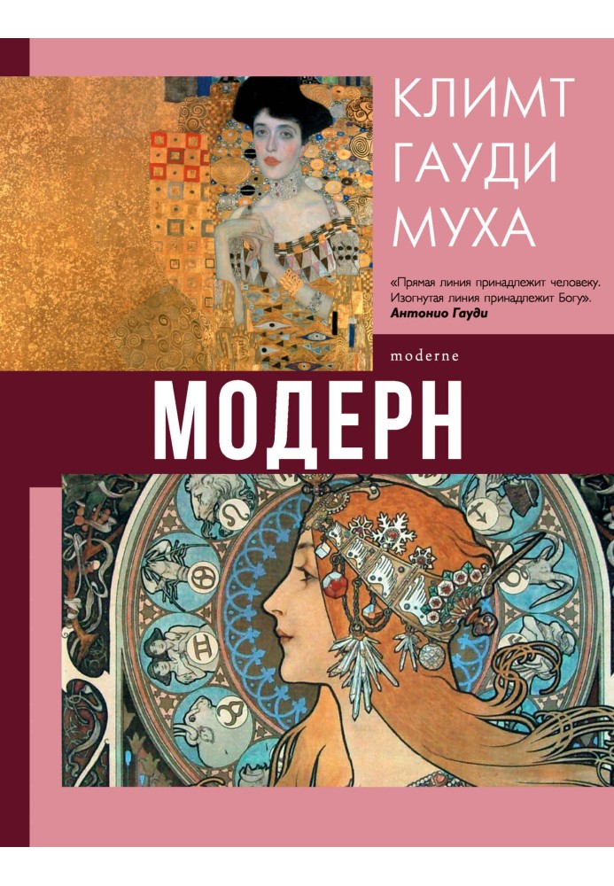 Модерн: Климт, Гауди, Муха