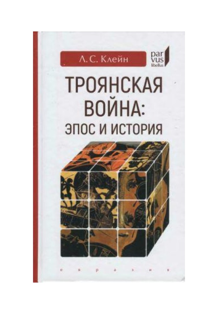 Троянська війна. Епос та історія