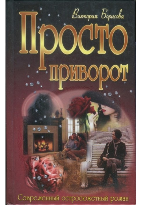 Просто приворот