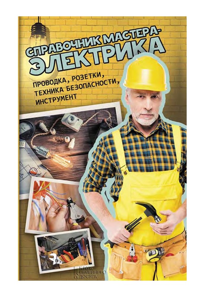 Master Electrician's Handbook. Wiring, sockets, safety precautions, tools