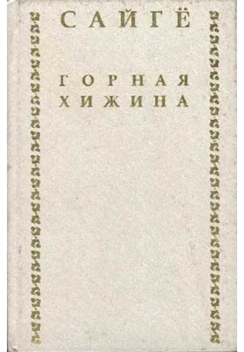 Горная хижина