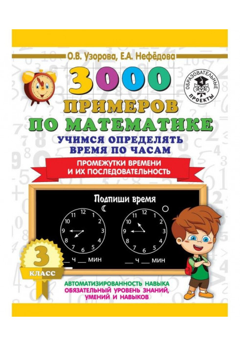 3000 примеров по математике. Учимся определять время по часам. 3 класс. Промежутки времени и их последовательность