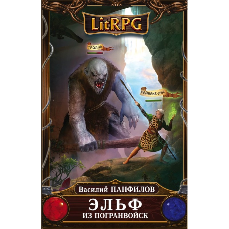 Elf from the border troops