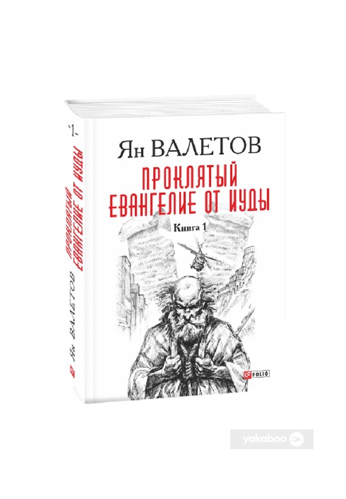 Проклятий. Євангеліє від Юди. Книга 1