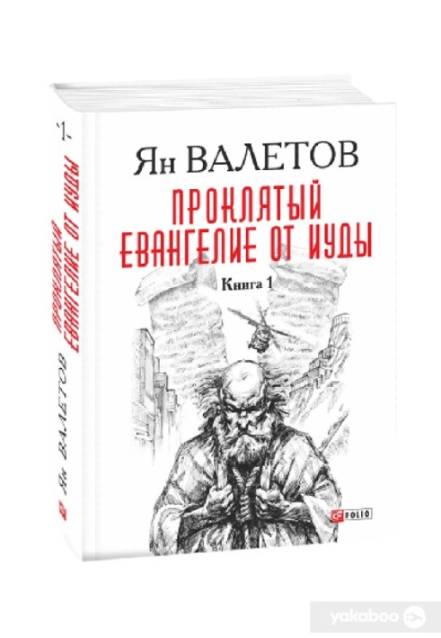 Проклятий. Євангеліє від Юди. Книга 1