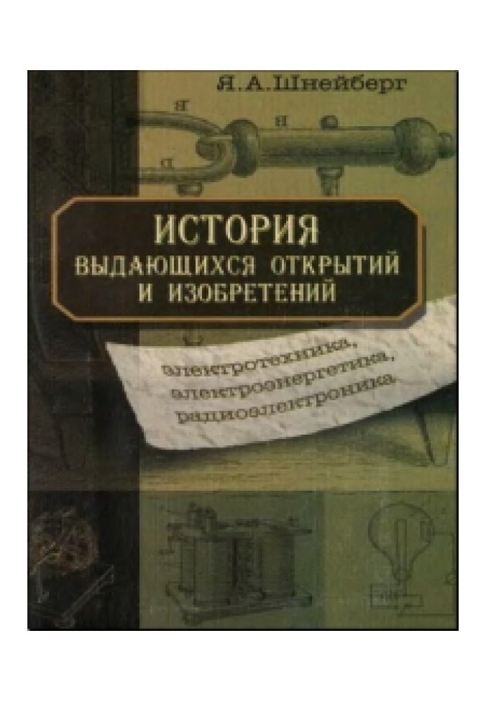 История выдающихся открытий и изобретений (электротехника, электроэнергетика, радиоэлектроника)