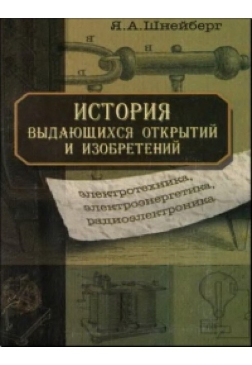 Історія видатних відкриттів та винаходів (електротехніка, електроенергетика, радіоелектроніка)