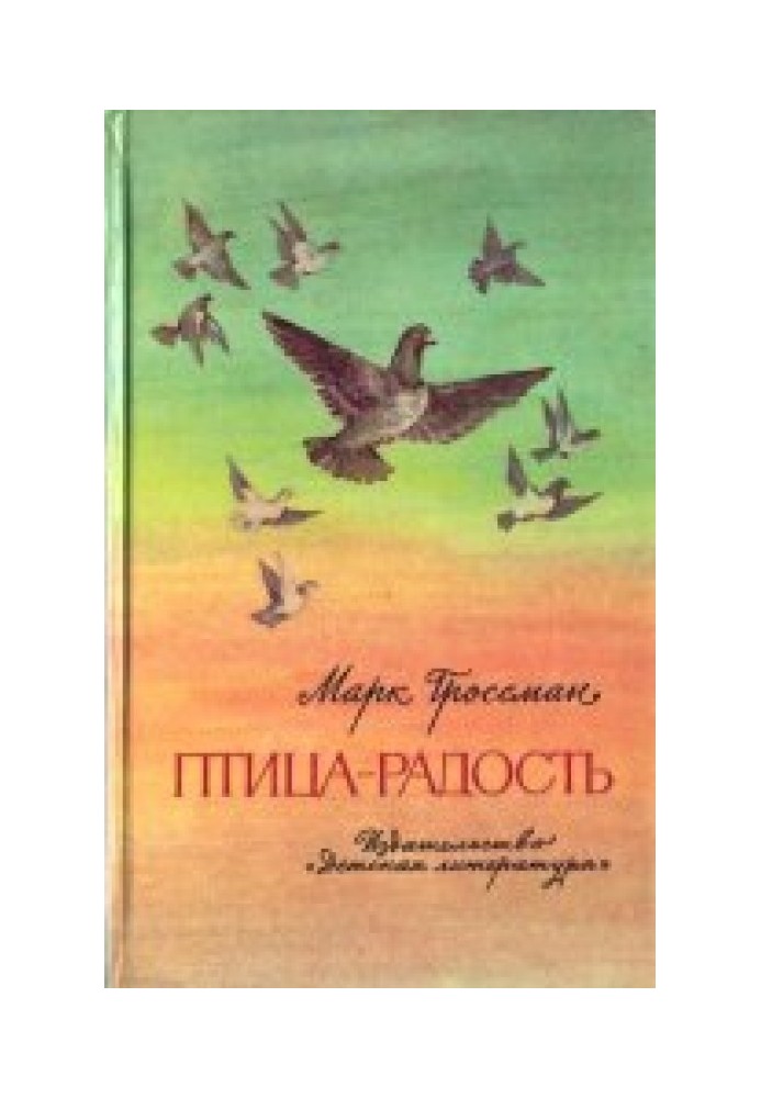 Птица-Радость. Рассказы о голубиной охоте.