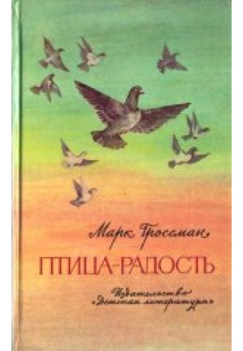 Птица-Радость. Рассказы о голубиной охоте.