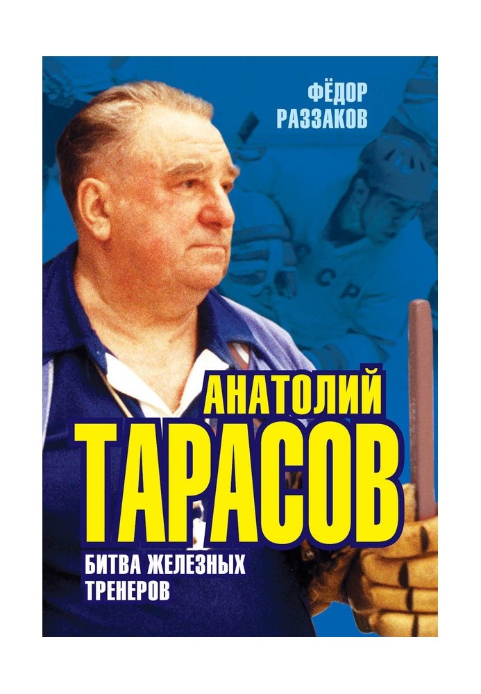 Анатолій Тарасов. Битва залізних тренерів