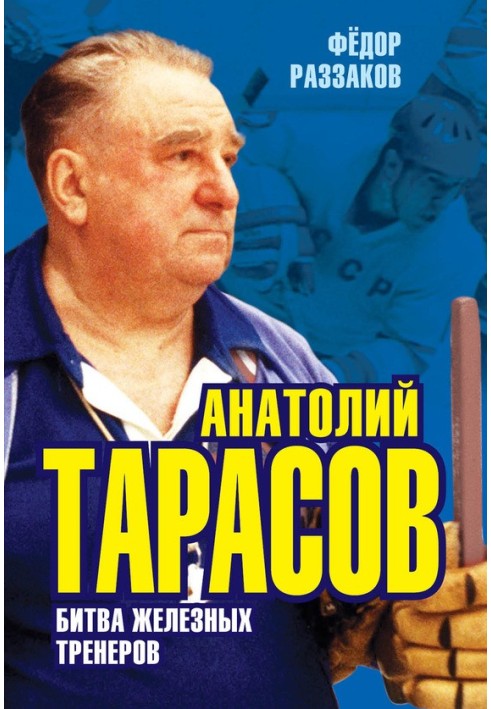 Анатолій Тарасов. Битва залізних тренерів