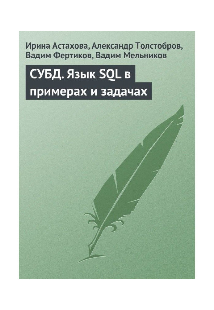 СУБД. Язык SQL в примерах и задачах