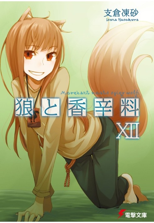 Spice and Wolf. Volume 12