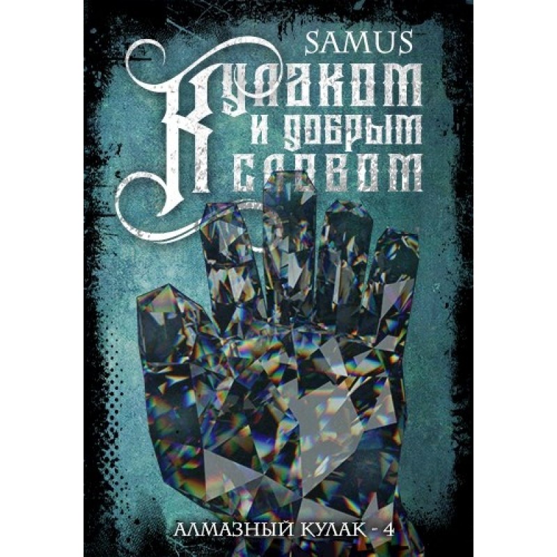 With a fist and a kind word