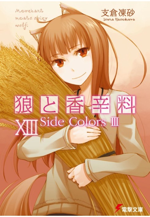 Spice and Wolf. Volume 13. Colors of the world 3