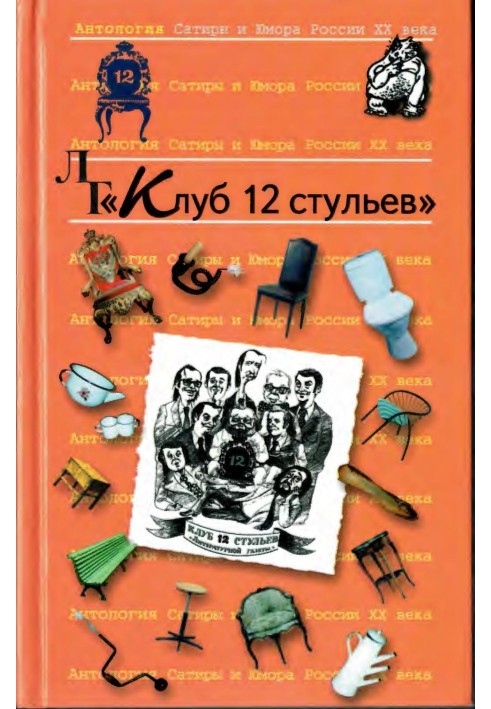 Клуб 12 стільців