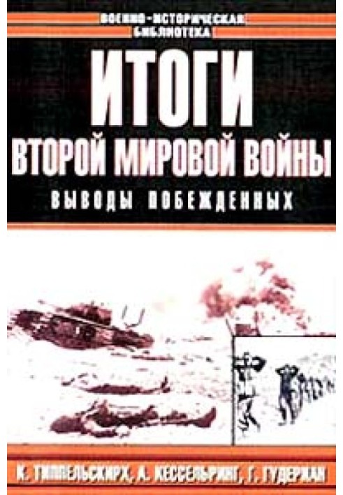 Итоги Второй мировой войны. Выводы побеждённых