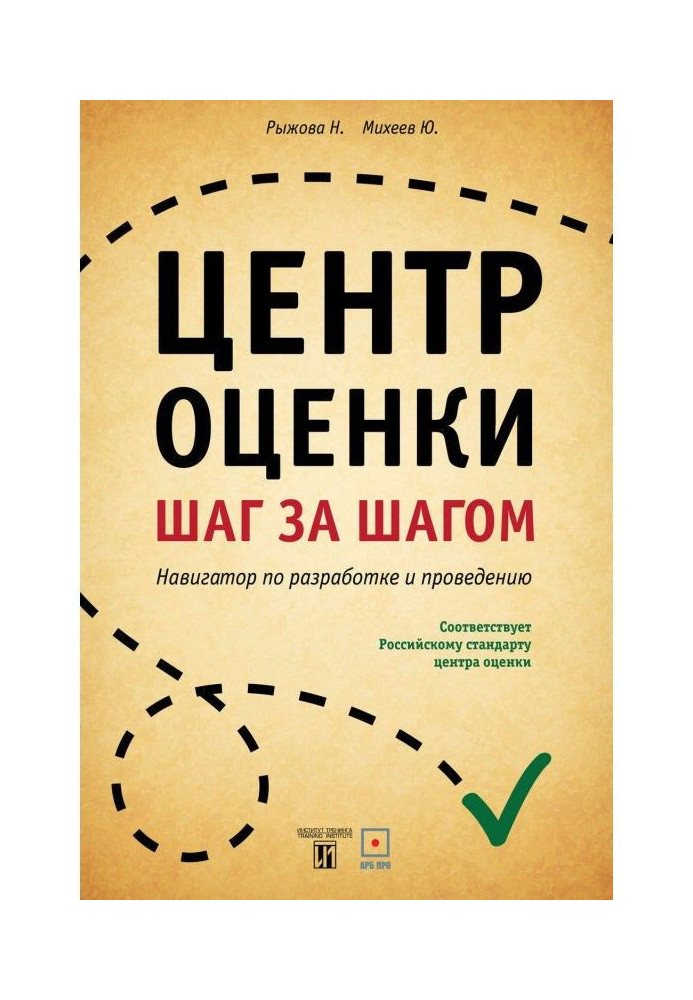 Центр оценки. Шаг за шагом. Навигатор по разработке и проведению