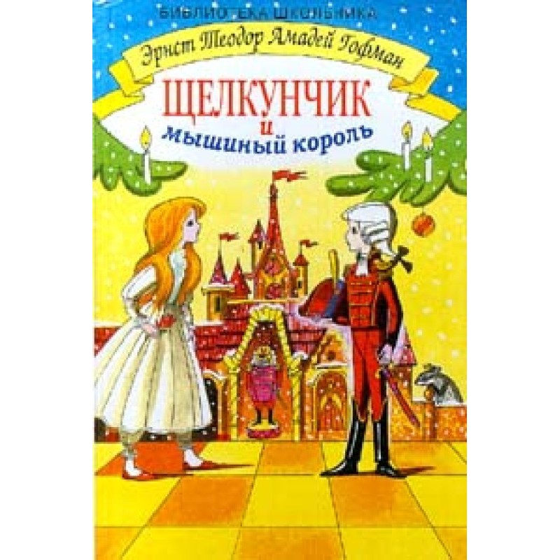 Лускунчик і мишачий король