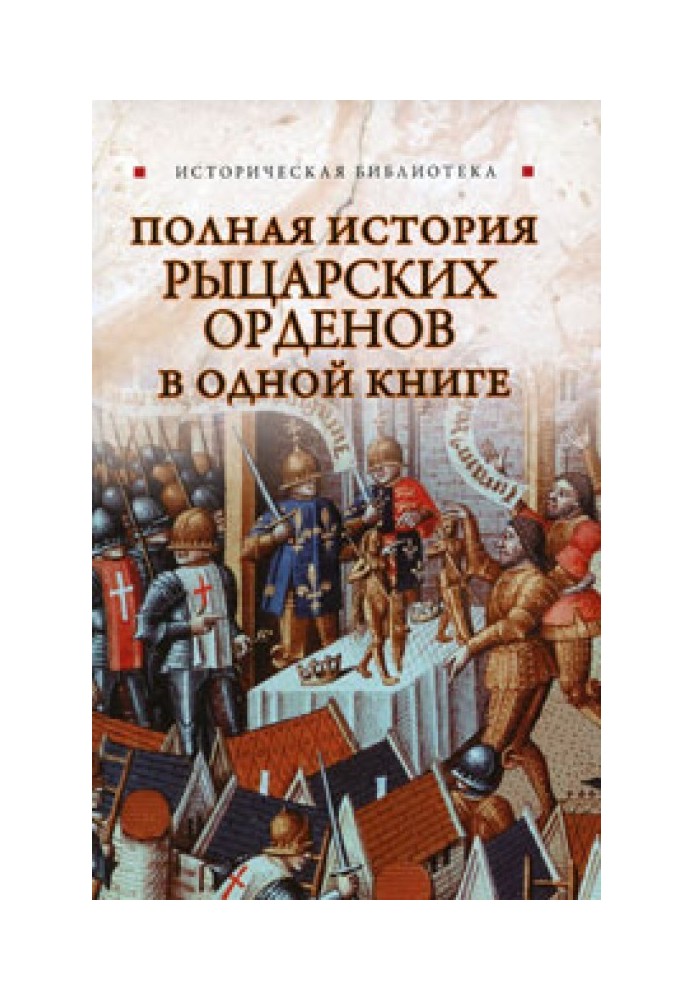 Повна історія лицарських орденів в одній книзі